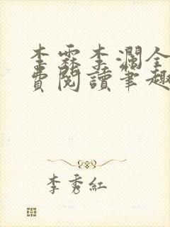 李霖李澜全文免费阅读笔趣阁