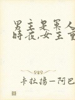 男主是军人叫顾时夜,女主重生的小说封面