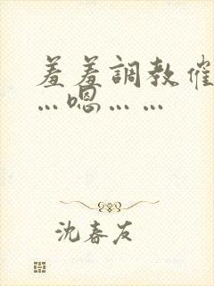 羞羞调教催眠……嗯……