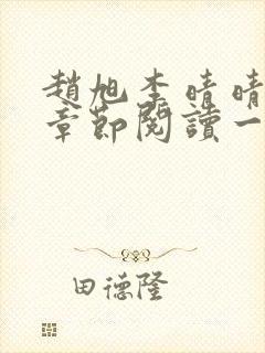 赵旭李晴晴最新章节阅读一