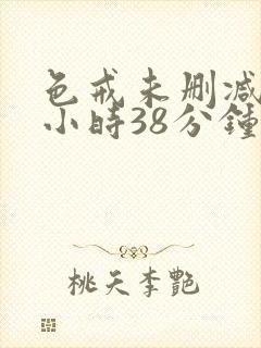 色戒未删减版2小时38分钟高清电影