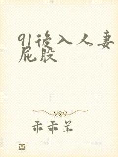 91后入人妻大屁股