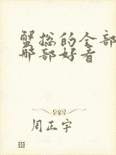 蟹总的全部小说哪部好看