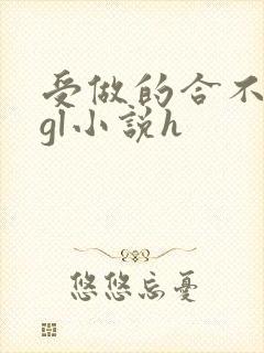 受做的合不拢腿gl小说h