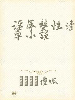 淫辱双性清冷师尊小说