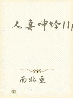 人妻呻吟11p