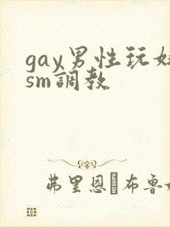 gay男性玩奴sm调教封面