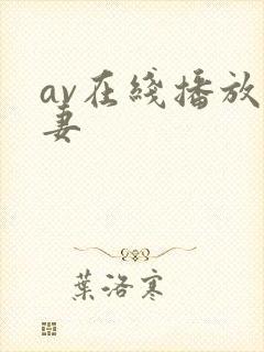 av在线播放人妻