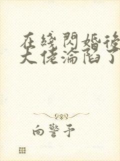 在线闪婚后禁欲大佬沦陷了完整版未删减小说