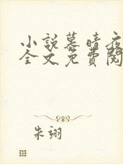 小说慕晴夜君博全文免费阅读