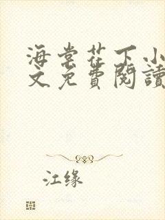 海棠花下小说全文免费阅读封面