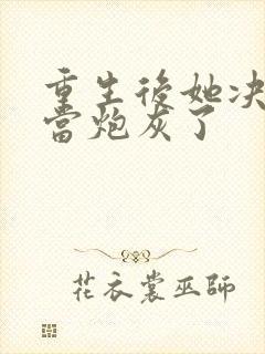 重生后她决定不当炮灰了