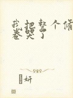 我把整个修真界卷哭了封面