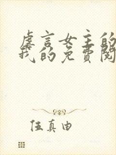 虐言女主的崽是我的免费阅读