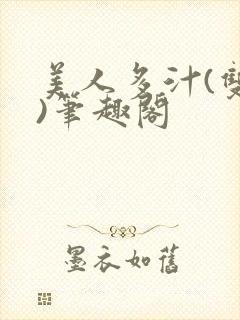 美人多汁(双性)笔趣阁