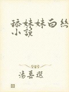 舔妹妹白丝玉足小说
