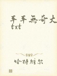 平平无奇大师兄 txt