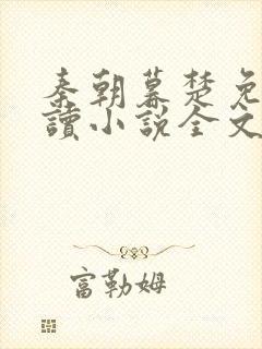 秦朝暮楚免费阅读小说全文