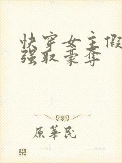 快穿女主假装被强取豪夺