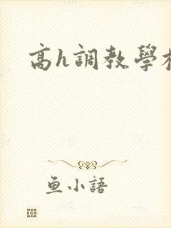 高h调教学校