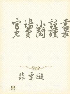 官场小说袁佑华免费阅读最新章节