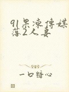 91果冻传媒坠落2人妻封面