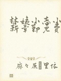 林姨小志小说最新章节免费阅读无弹窗