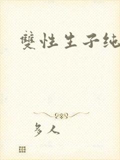 双性生子纯生