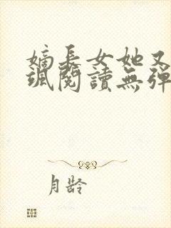 嫡长女她又美又飒阅读无弹窗