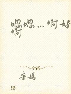 嗯嗯…啊好爽嗯啊封面