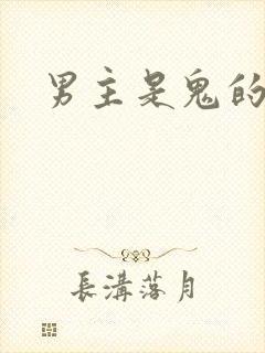 男主是鬼的古言