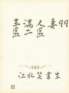 丰满人妻99一区二区