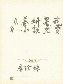 《姜妍是我后妈》小说免费阅读