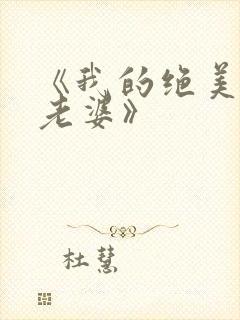 《我的绝美总裁老婆》封面