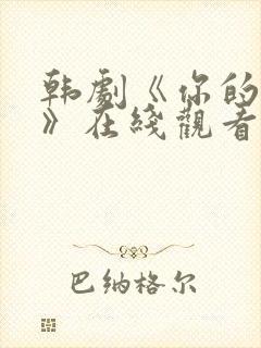 韩剧《你的女人》在线观看