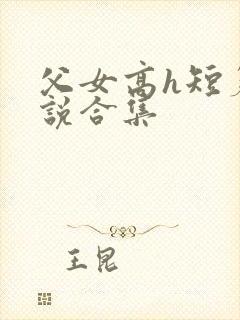 父女高h短篇小说合集