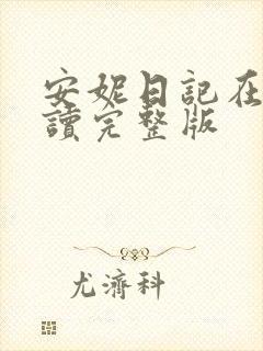 安妮日记在线阅读完整版