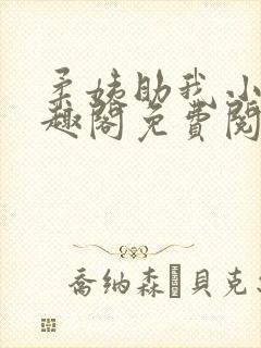 柔姨助我小说笔趣阁免费阅读封面