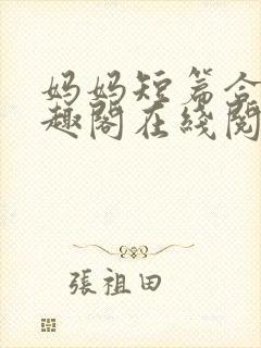 妈妈短篇合集笔趣阁在线阅读小说封面