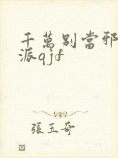 千万别当邪恶反派qjf