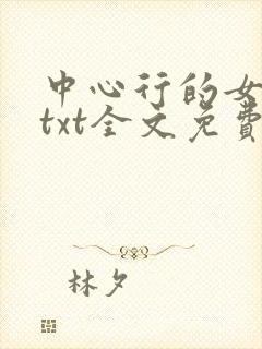 中心行的女人们txt全文免费阅读