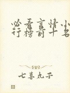 必看言情小说排行榜前十名