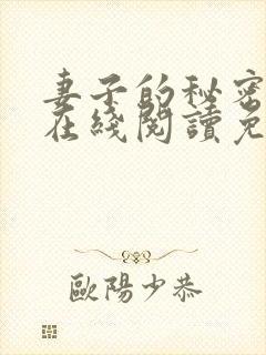 妻子的秘密小说在线阅读免费