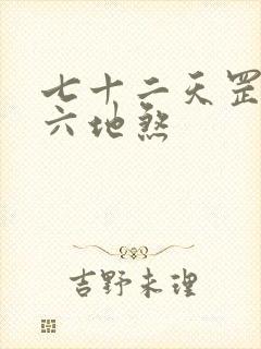 七十二天罡三十六地煞