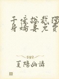 千亿总裁独宠替身娇妻免费版