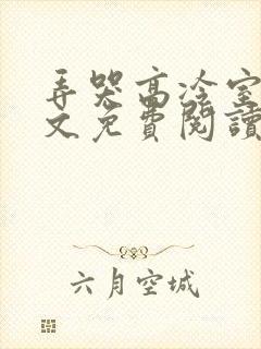 弄哭高冷室友全文免费阅读笔趣阁小说