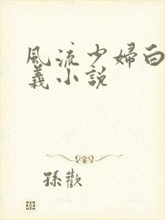 风流少妇白洁高义小说