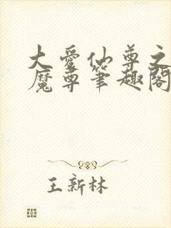 大爱仙尊之浮邪魔尊笔趣阁