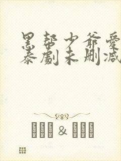 黑帮少爷爱上我泰剧未删减版