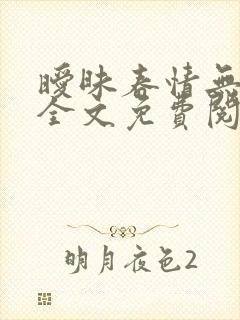 暧昧春情无删减全文免费阅读